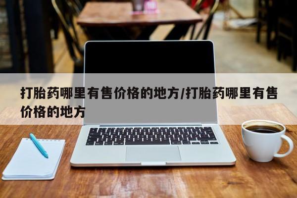 紫竹药业打胎药网购要闻 第60页