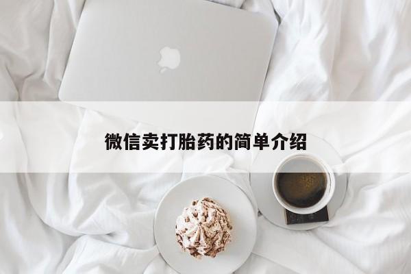 紫竹药业打胎药网购微信卖打胎药的简单介绍