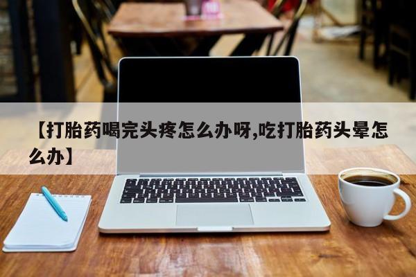紫竹药业打胎药网购动态 第52页