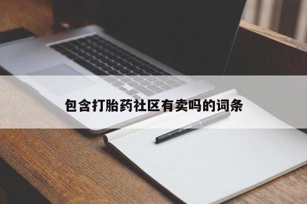 紫竹药业打胎药网购要闻 第57页