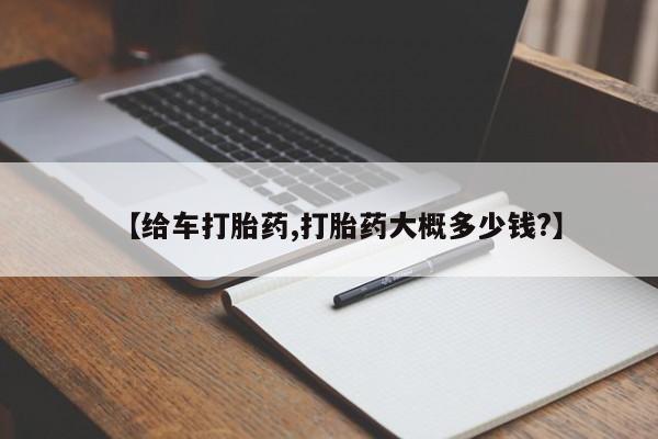 紫竹药业打胎药网购【给车打胎药,打胎药大概多少钱?】
