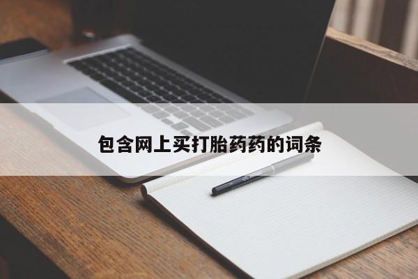 紫竹药业打胎药网购包含网上买打胎药药的词条