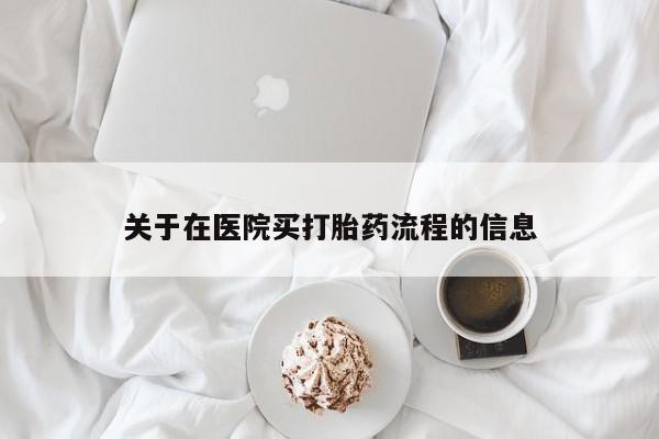 紫竹药业打胎药网购关于在医院买打胎药流程的信息
