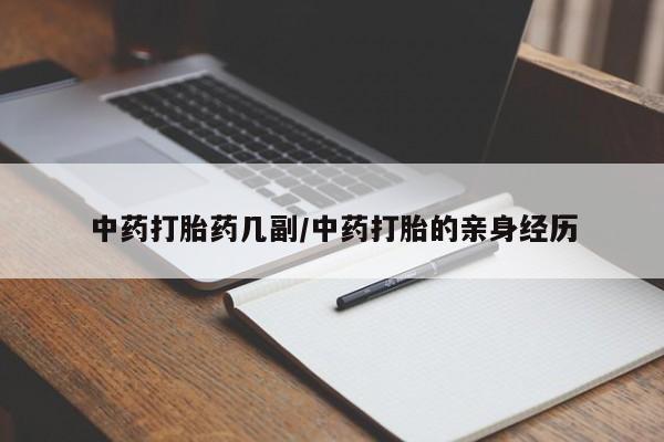 紫竹药业打胎药网购中药打胎药几副/中药打胎的亲身经历