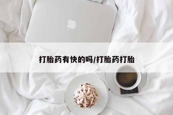 紫竹药业打胎药网购打胎药有快的吗/打胎药打胎