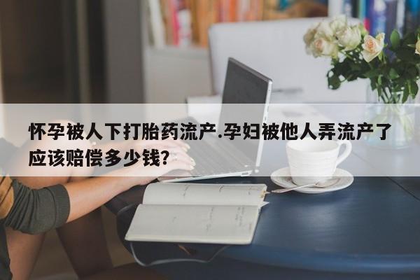 紫竹药业打胎药网购动态 第44页