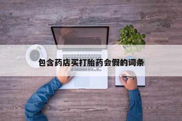 紫竹药业打胎药网购包含药店买打胎药会假的词条