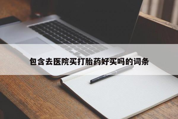 紫竹药业打胎药网购资讯 第45页