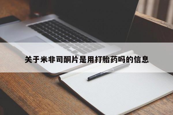 紫竹药业打胎药网购关于米非司酮片是用打胎药吗的信息