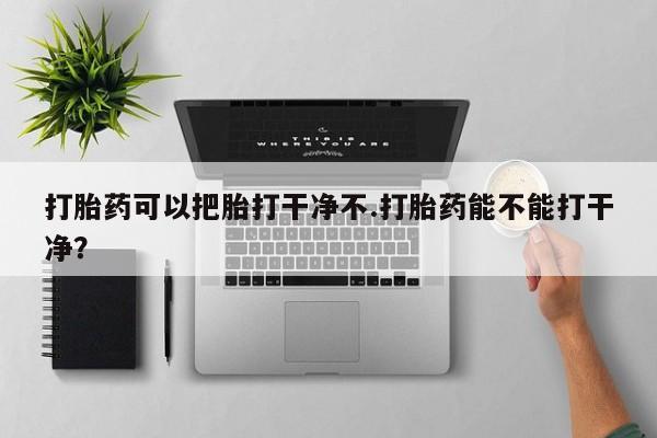 紫竹药业打胎药网购要闻 第41页