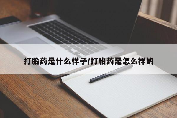 紫竹药业打胎药网购打胎药是什么样子/打胎药是怎么样的