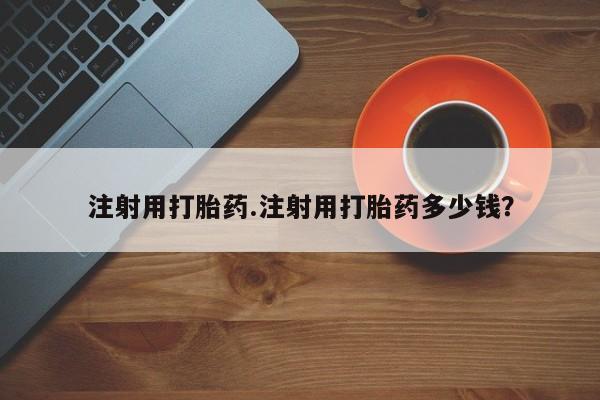 紫竹药业打胎药网购新闻 第19页