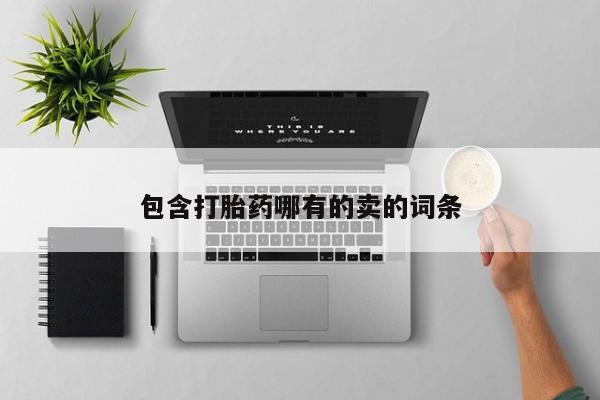 紫竹药业打胎药网购包含打胎药哪有的卖的词条