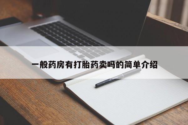 紫竹药业打胎药网购一般药房有打胎药卖吗的简单介绍
