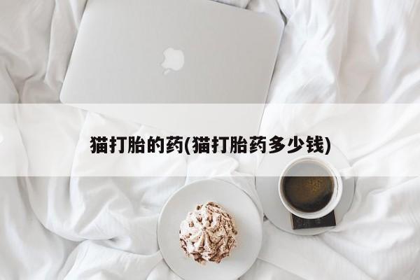 紫竹药业打胎药网购要闻 第20页