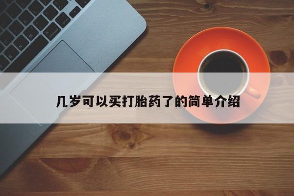 紫竹药业打胎药网购几岁可以买打胎药了的简单介绍
