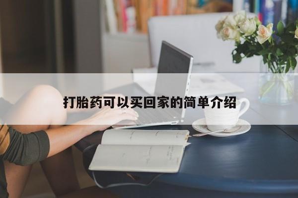 紫竹药业打胎药网购打胎药可以买回家的简单介绍