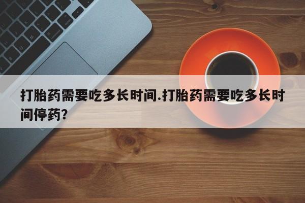 紫竹药业打胎药网购资讯 第15页