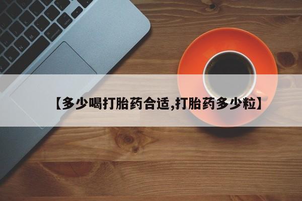 紫竹药业打胎药网购【多少喝打胎药合适,打胎药多少粒】