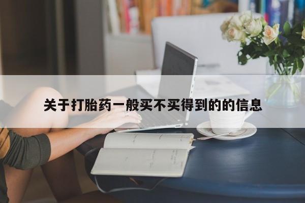 紫竹药业打胎药网购关于打胎药一般买不买得到的的信息