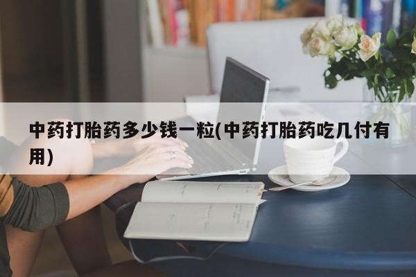 紫竹药业打胎药网购动态 第9页
