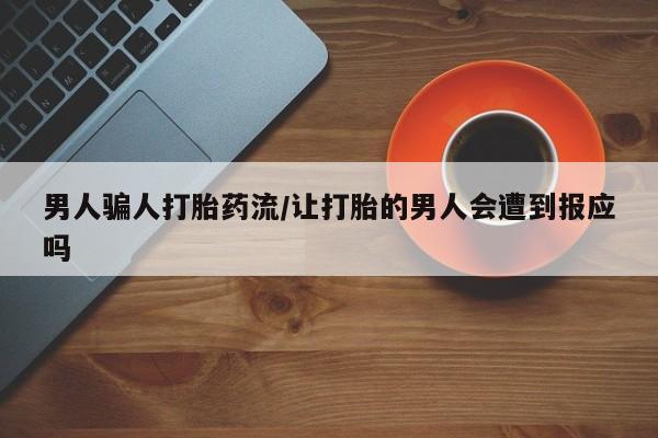 紫竹药业打胎药网购男人骗人打胎药流/让打胎的男人会遭到报应吗