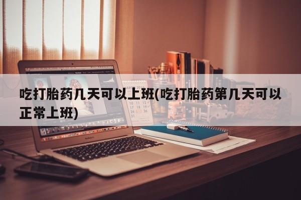 紫竹药业打胎药网购资讯 第12页