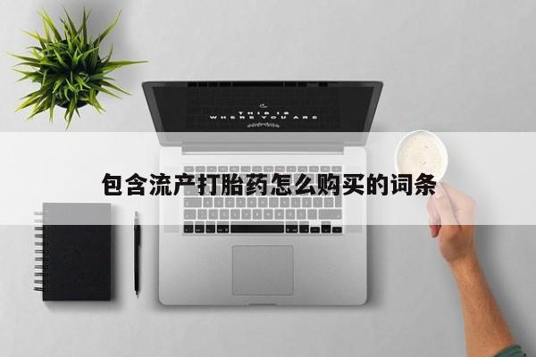 紫竹药业打胎药网购包含流产打胎药怎么购买的词条