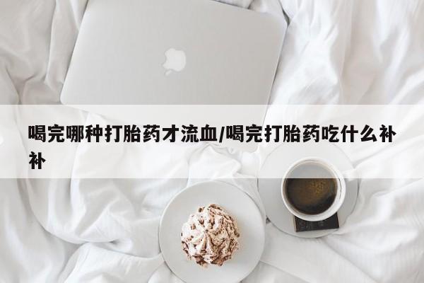 紫竹药业打胎药网购要闻 第10页
