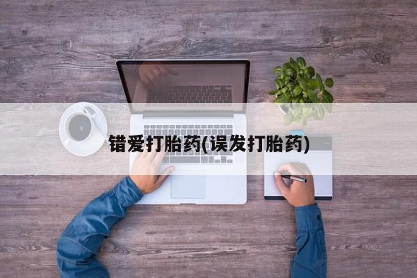 紫竹药业打胎药网购错爱打胎药(误发打胎药)