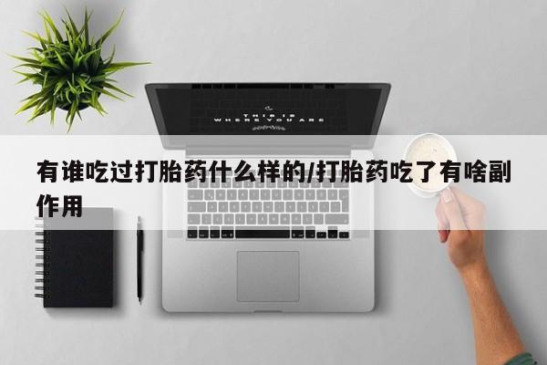 紫竹药业打胎药网购有谁吃过打胎药什么样的/打胎药吃了有啥副作用