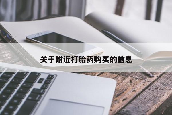 紫竹药业打胎药网购关于附近打胎药购买的信息