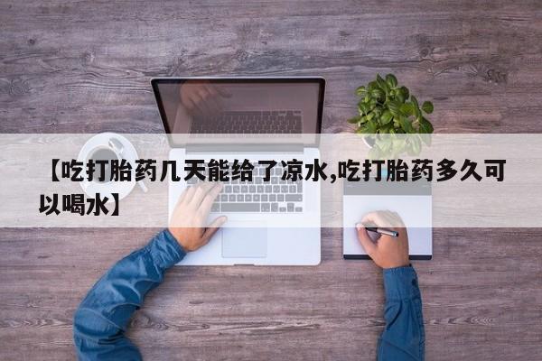 紫竹药业打胎药网购资讯 第6页