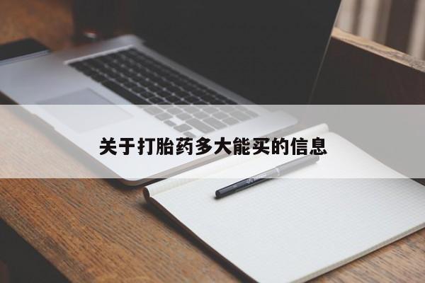 紫竹药业打胎药网购关于打胎药多大能买的信息