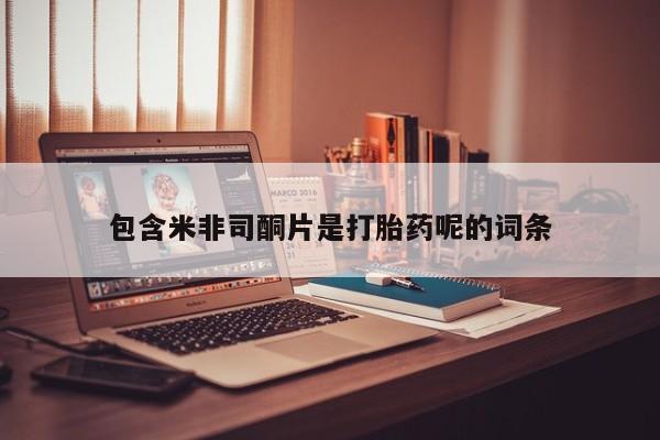 紫竹药业打胎药网购包含米非司酮片是打胎药呢的词条
