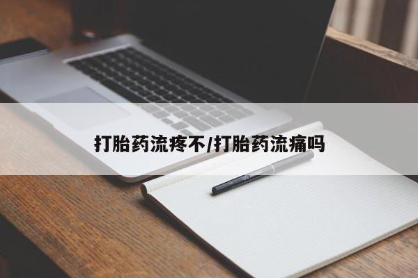 紫竹药业打胎药网购打胎药流疼不/打胎药流痛吗