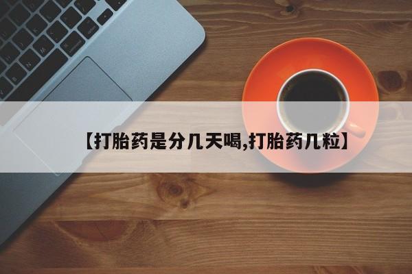 紫竹药业打胎药网购【打胎药是分几天喝,打胎药几粒】
