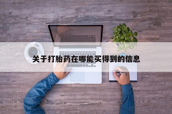 紫竹药业打胎药网购关于打胎药在哪能买得到的信息